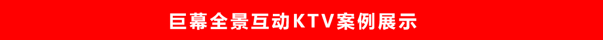 巨幕全景互动KTV案例展示.png